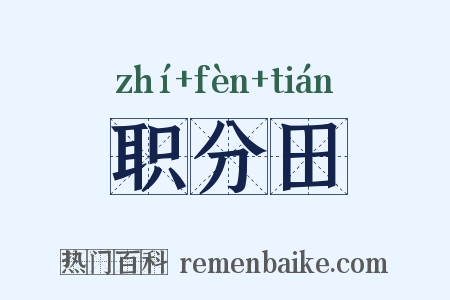 职分田是什么意思的图片